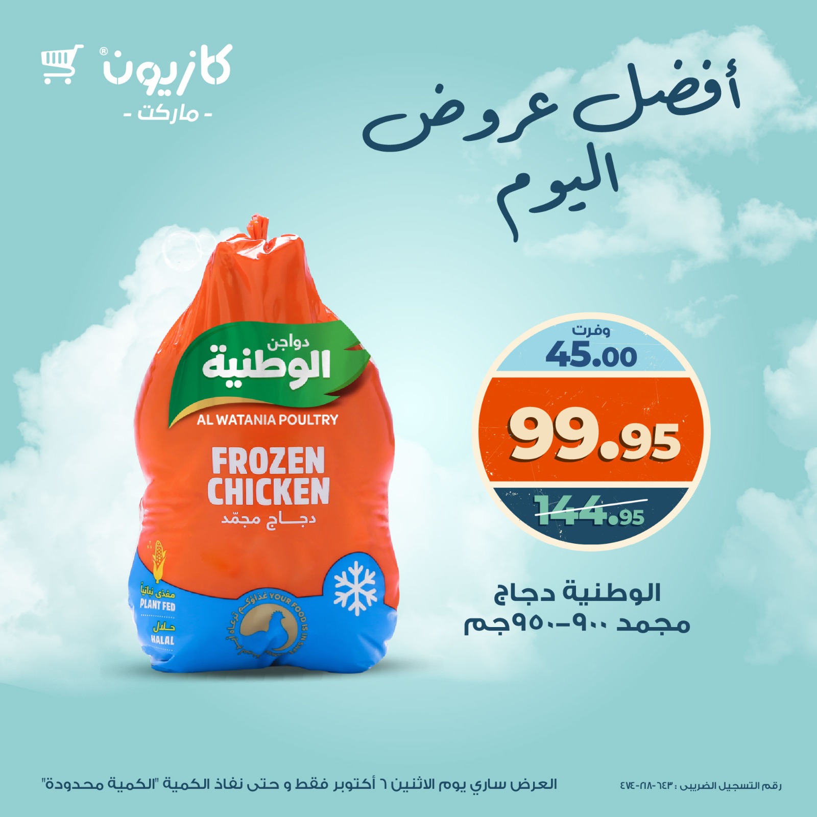 kazyon offers from 5oct to 4oct 2025 عروض كازيون من 5 أكتوبر حتى 4 أكتوبر 2025 صفحة رقم 1